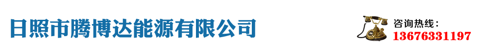 日照市腾博达能源有限公司