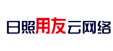 日照用友软件
