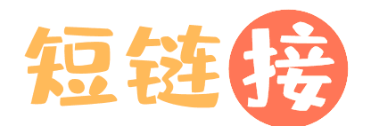 短链接
