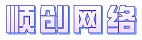 顺创网络
