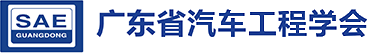 广东省汽车工程学会