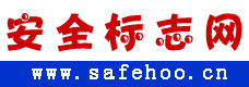安全标志网,交通安全标志,交通标志,消防安全标志，安全标语