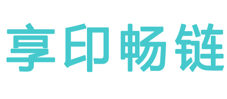 广州市享印畅链信息技术有限公司