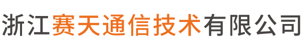 浙江赛天通信技术有限公司【官网】（优质服务，诚信企业）