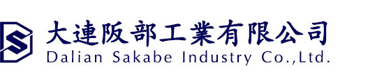 大连阪部工业有限公司