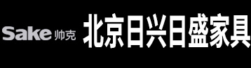 帅克沙发【官网】北京日兴日盛家具有限公司