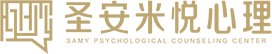 天津圣安米悦心理咨询