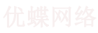 金华市金东区优蝶网络科技工作室