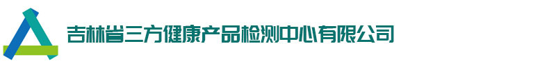 吉林省三方健康产品检测中心有限公司、吉林三方检测、三方检测、吉林产品检测中心