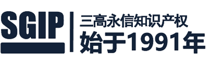 北京三高永信知识产权代理有限责任公司