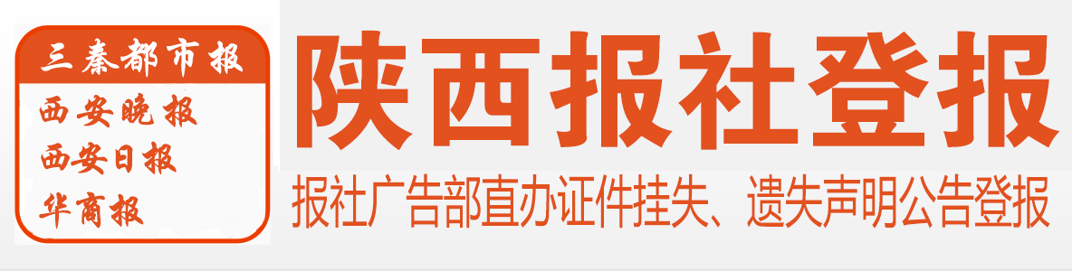 西安报社登报电话029