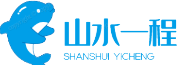 深圳市山水一程贸易有限公司