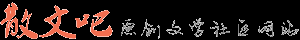 散文吧