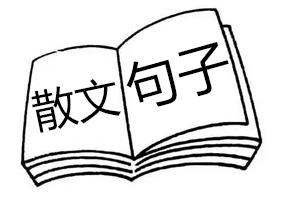 散文大全