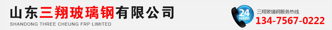 山东三翔玻璃钢有限公司