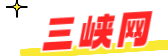 三峡网