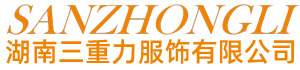 -湖南三重力服饰有限公司