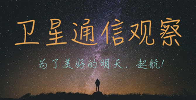 卫星通信观察