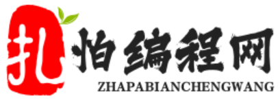 扎怕编程网