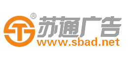 泰州广告设计公司提供一站式广告制作安装服务在江苏苏通广告有限公司【高端广告标识品牌连锁】
