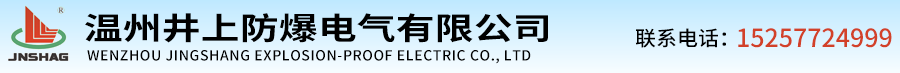 LED防爆节能灯,LED防爆荧光灯,防爆动力照明配电箱,防爆节能无极灯,防爆挠性连接管
