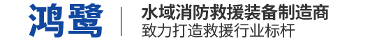 水域救援装备厂家