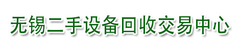 无锡宜兴湖州二手设备回收,江阴旧设备回收