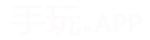 手玩APP