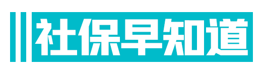 社保早知道