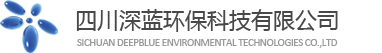四川深蓝环保科技有限公司