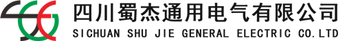 四川蜀杰通用电气有限公司