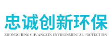 四川忠诚创新环保科技有限公司