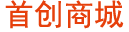 首创商城