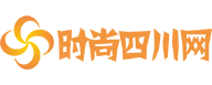 时尚四川网