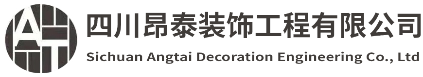四川昂泰装饰工程有限公司