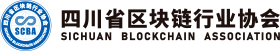 四川省区块链行业协会