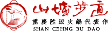 重庆山城步道品牌老火锅加盟