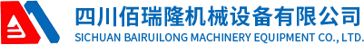 四川佰瑞隆机械设备有限公司