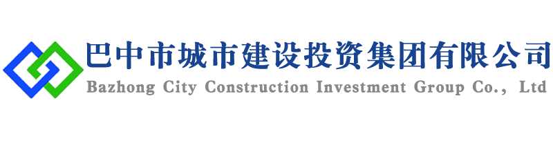 巴中市城市建设投资集团有限公司