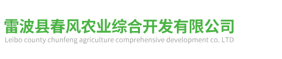 雷波县春风农业综合开发有限公司