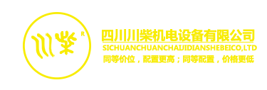 四川川柴机电设备有限公司