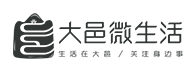 大邑微生活