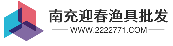 南充迎春渔具批发