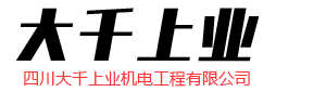 四川大千上业机电工程有限公司