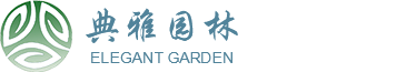 成都典雅园林景观工程有限公司