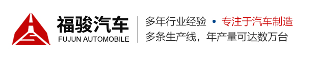 四川福骏汽车制造有限公司
