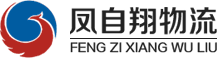 四川凤自翔物流有限公司