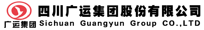 四川广运集团股份有限公司