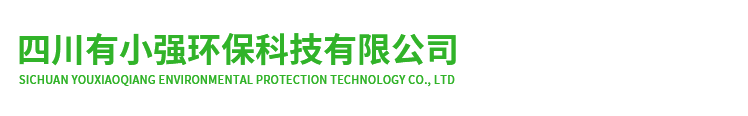 四川有小强环保科技有限公司