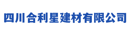 四川合利星建材有限公司